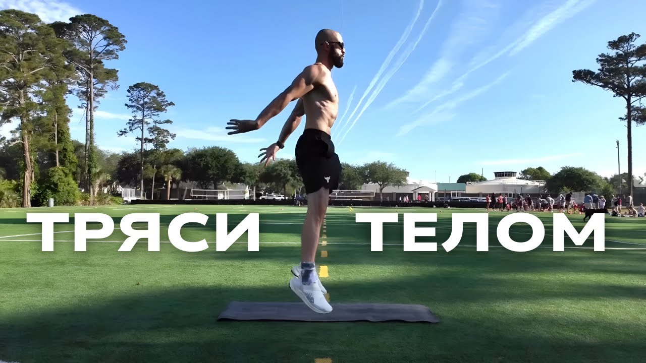 Почему Так Важно Регулярно Трясти Телом, чтоб Оставаться Здоровым? Кровь, Желчь и Лимфа!
