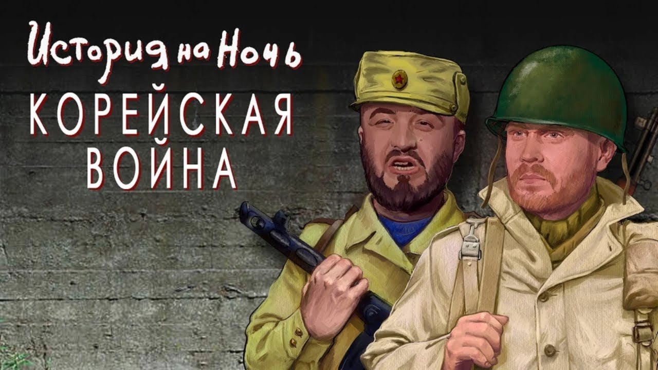 История на ночь - Корейская война | История на ночь #18
