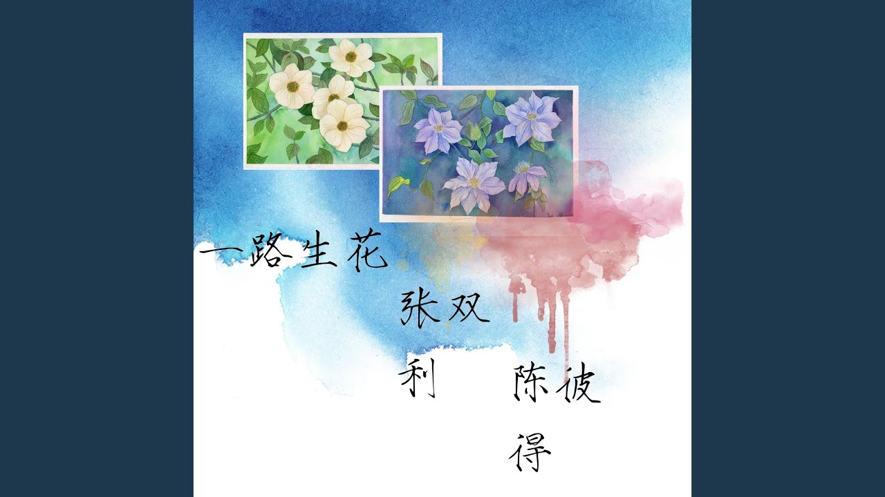 一路生花 (怀旧版)