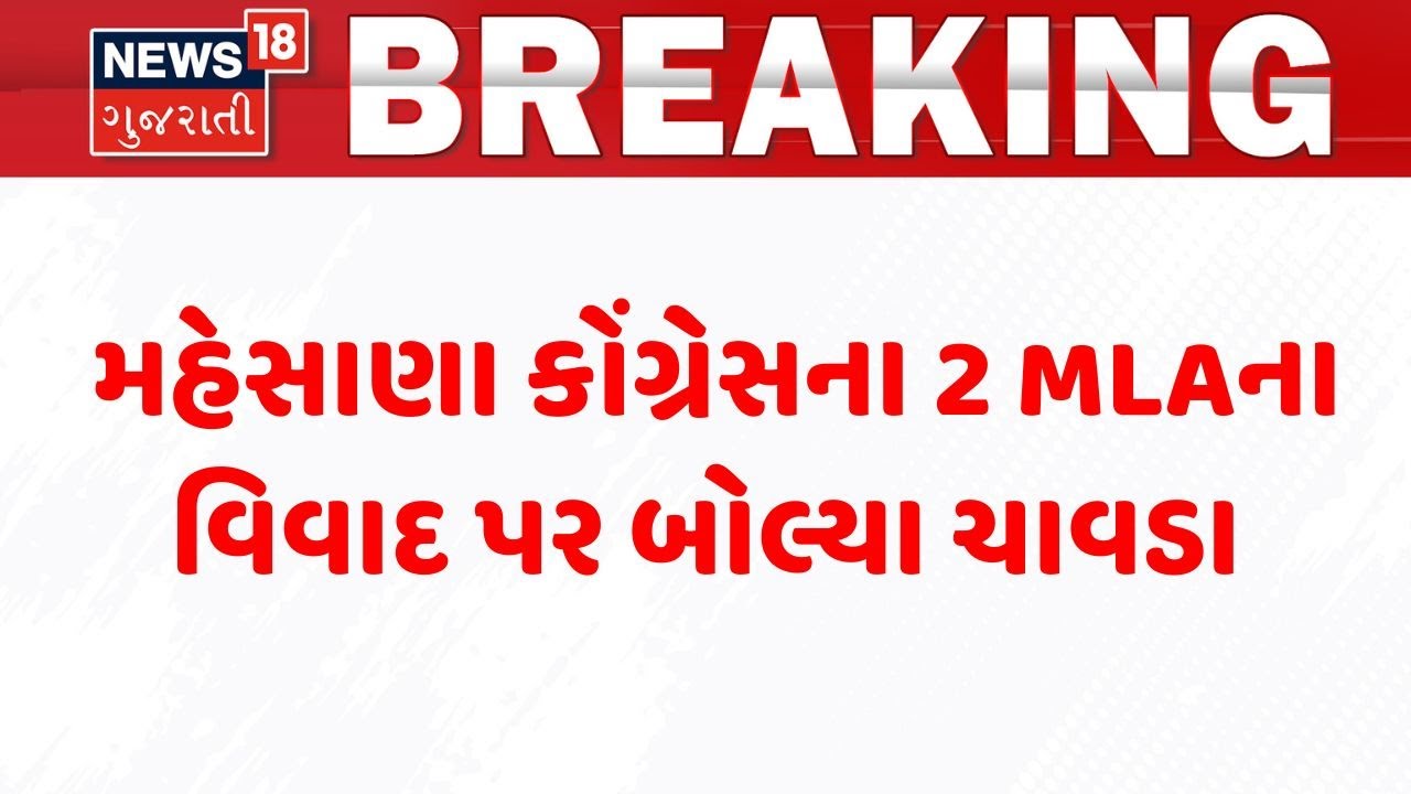 Amit Chavda | મહેસાણા કોંગ્રેસના 2 MLAના વિવાદ પર બોલ્યા ચાવડા | Gujarat Congress | MLA | Conflict