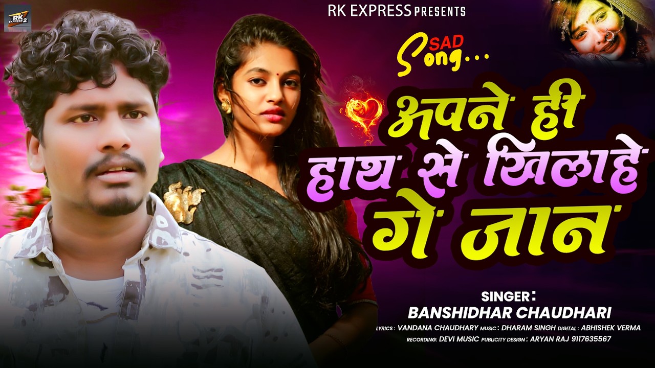 #AUDIO | Apne Hi Hathe Se Khilahe Ge Jaan | #Banshidhar Chaudhari | अपने ही हाथ से खिलहे गे जान