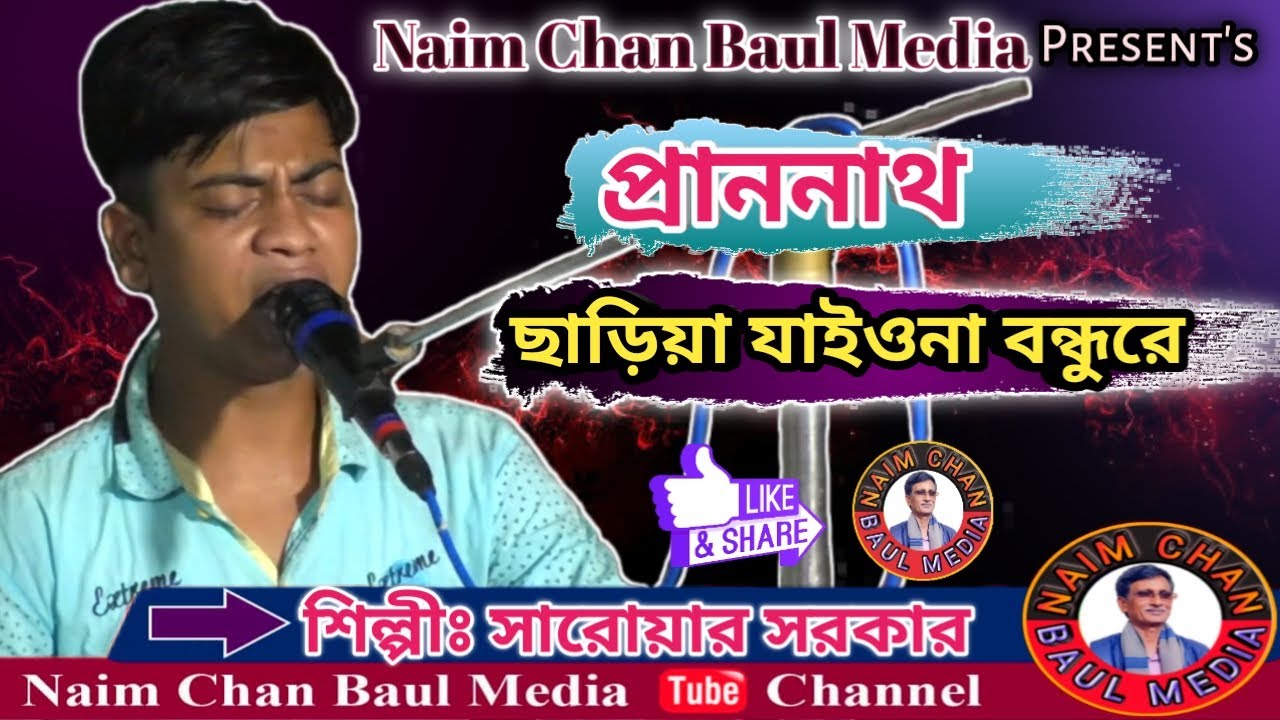 প্রাননাথ ছাড়িয়া যাইওনা বন্ধুরে | সারোয়ার সরকার / Saroar Sarkar | Pranonath Chariya Jaiona Bondhore