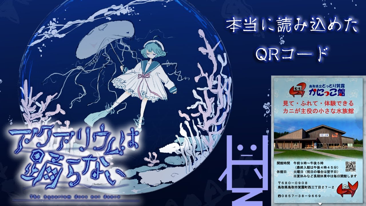 夏だからホラー！？【アクアリウムは踊らない】①QRコード読み込めた！！！！