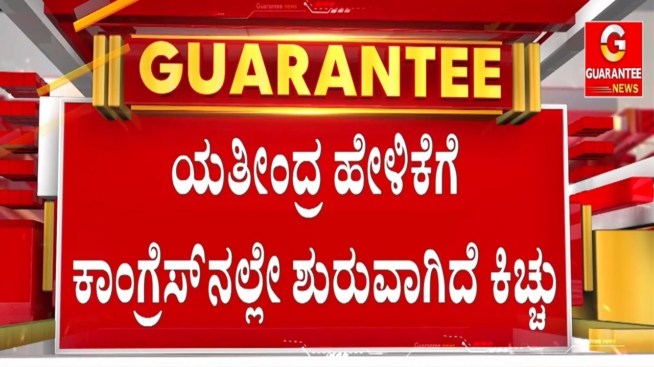 ಡಿ.ಕೆ.ಶಿವಕುಮಾರ್ ಅವರಿಗೆ ಒಂದು ಅವಕಾಶ ಕೊಡಬೇಕು  | Guarantee News