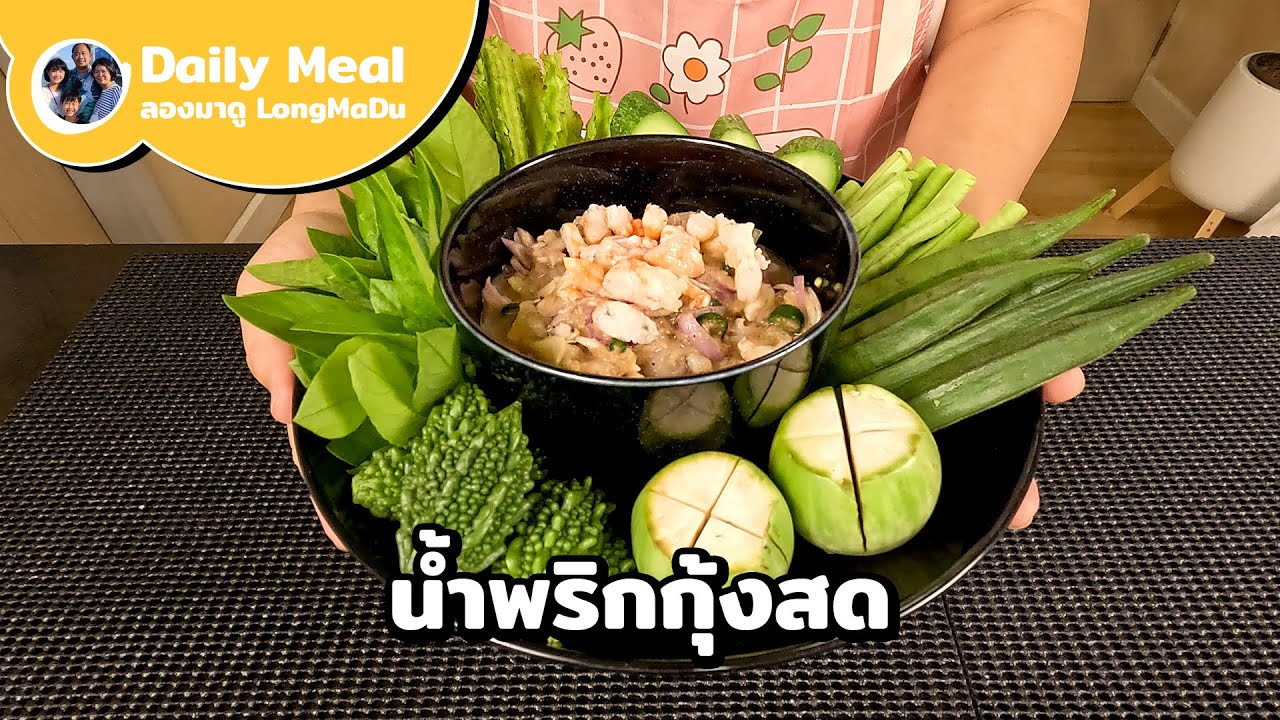 น้ำพริกกุ้งสด สูตรคุณย่า คลุกเคล้าเครื่องให้หอมนัวถึงใจ อร่อยจนต้องขอข้าวเพิ่ม | Daily Meal #33