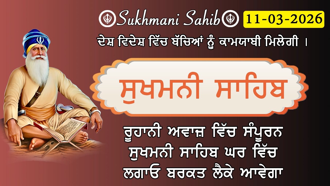 11-03-2026 Sukhmani Sahib Path - ਸੁਖਮਨੀ ਸਾਹਿਬ | सुखमनी साहिब | Satnam Waheguru Ji | Chopehra live