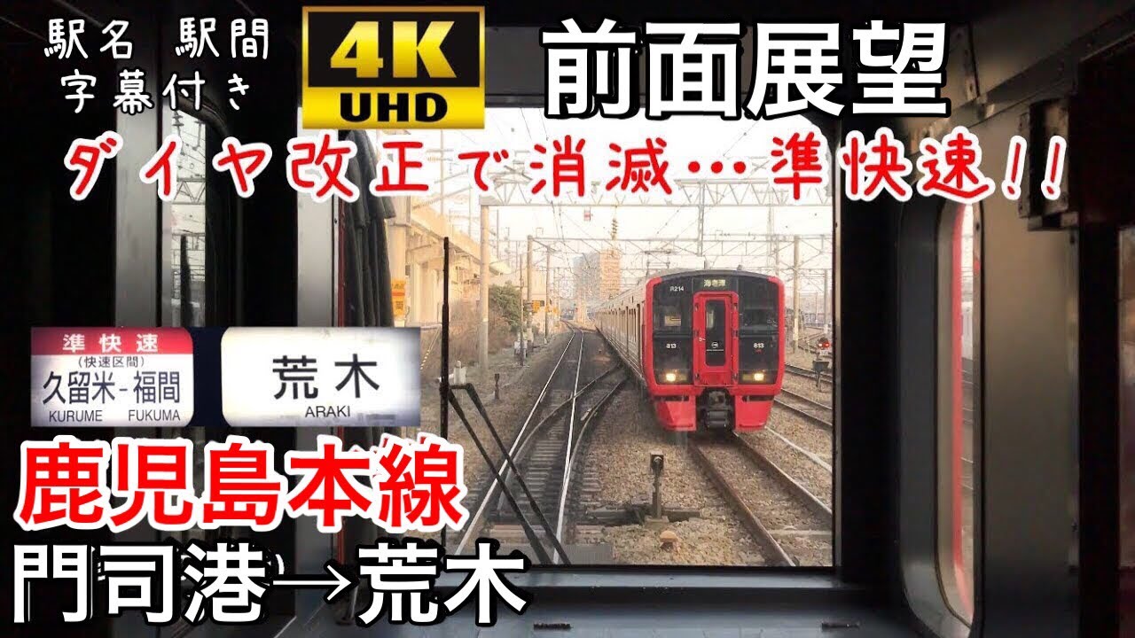 【名称消滅… 準快速 4K字幕付き前面展望】鹿児島本線 準快速 門司港～荒木