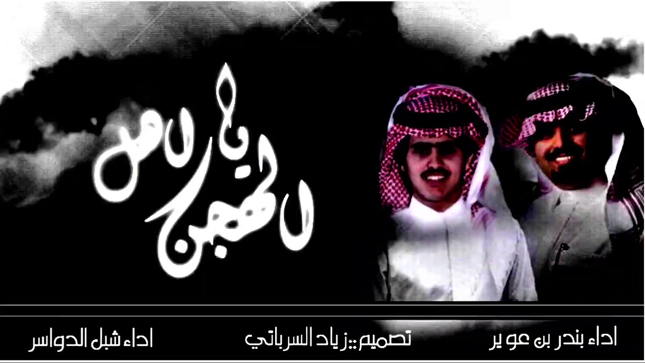 شيلة يا هل الهجن || دمار شامل 😻 || اداء المنشدين شبل الدواسر + بندر بن عوير || جديد - 2019