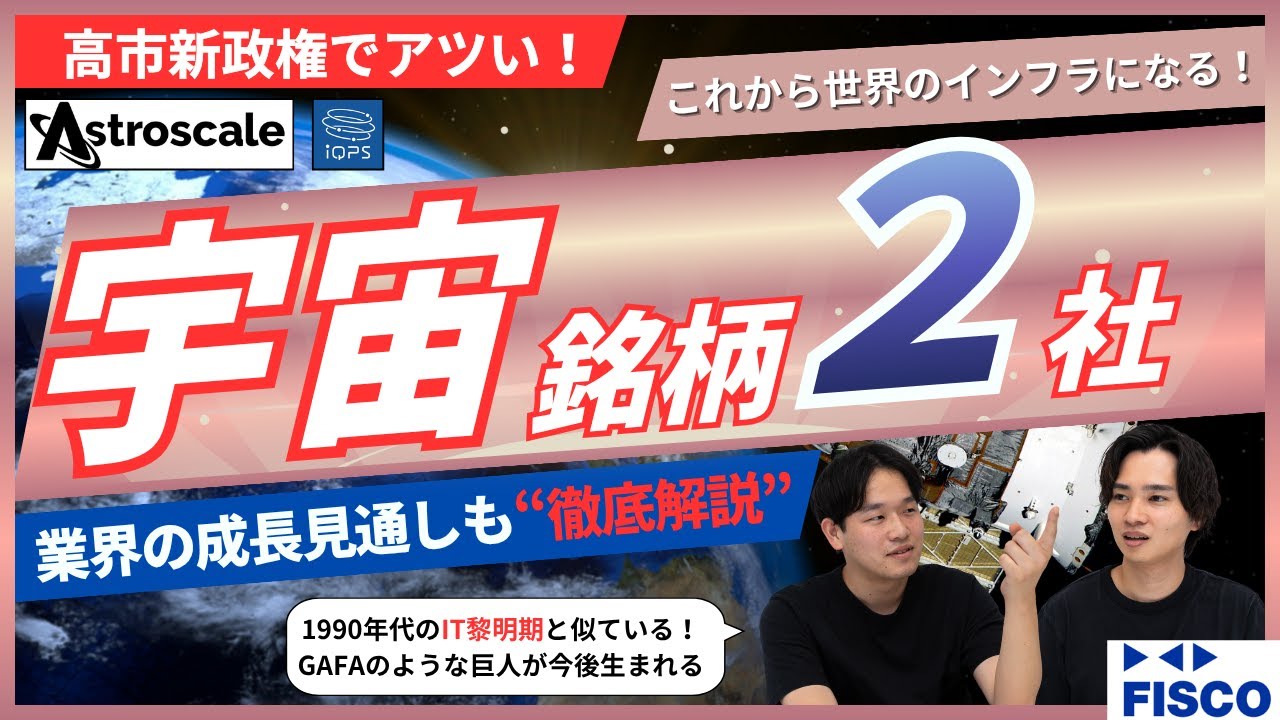 【高市銘柄】宇宙業界解説！アストロスケール・QPS研究所など、高市政権で成長期待が高い企業もアナリストがご紹介