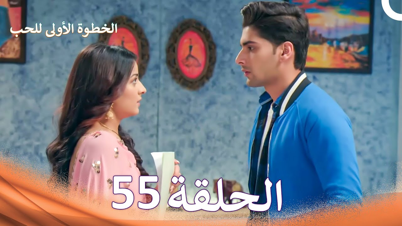 الخطوة الأولى للحب الحلقة 55 - الدبلجة العربية (Arabic Dubbed)