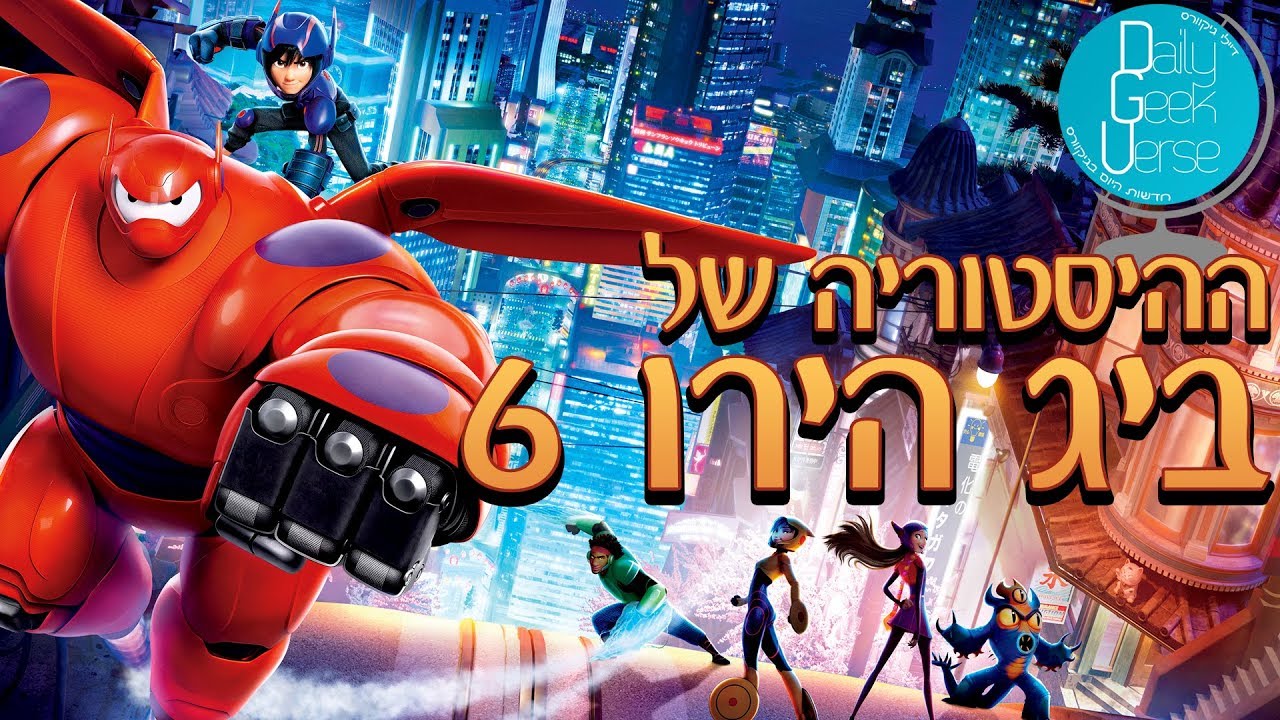 ההיסטוריה של 6 גיבורים ( Big Hero 6 )