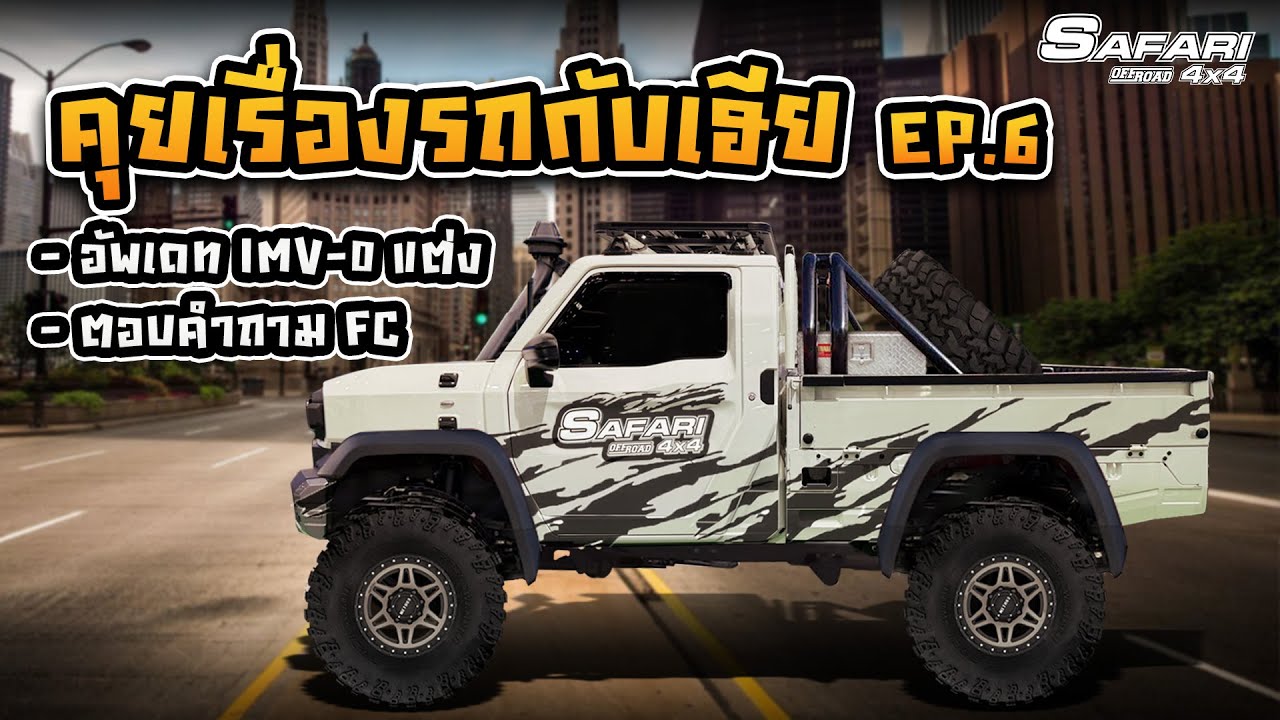 แต่งรถ IMV-0 Hilux Champ #คุยเรื่องรถกับเฮีย Ep6 อัพเดทเรื่องการแต่งรถ IMV-0 HiluxChamp ตอบคำถามFc