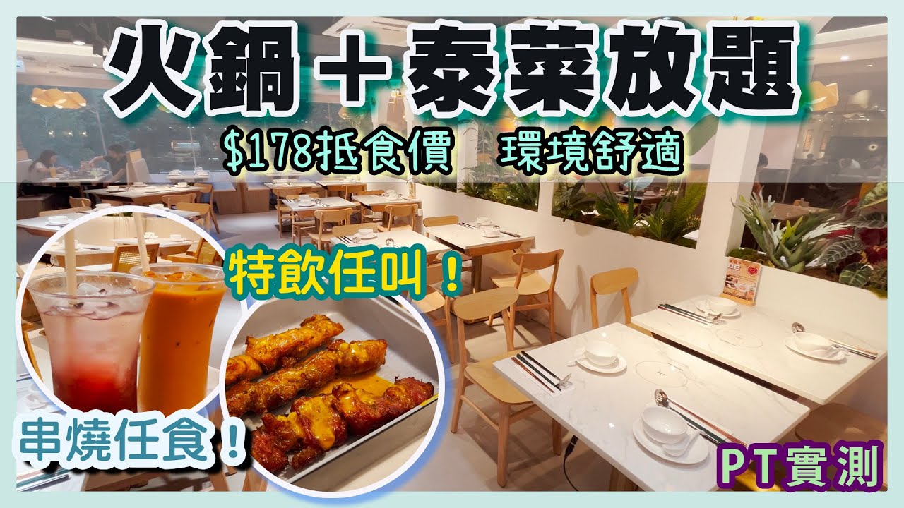 [PT自費食評] 輕鬆回本！泰奶、青檸梳打、龍眼冰全部任飲！牛肉串燒、豬頸肉統統任食！最抵食火鍋放題 真正實測！
