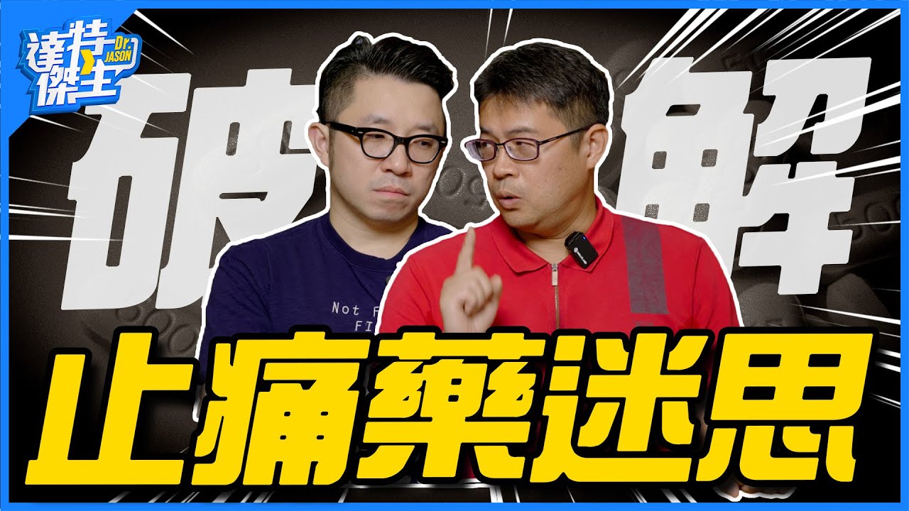 (必看) 吃NSAID要洗腎? 類固醇嚴重被污名化！神內醫的止痛藥超詳解 | ft. 北醫書卷蘇哲惟醫師【達特傑生】