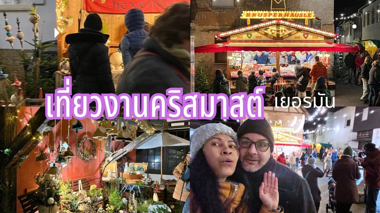 Weihnachtsmarkt Ober-Hilbersheim 2024 เที่ยวงานตลาดคริสต์มาส ฝนตกปรอยๆ หนาวแต่สนุก