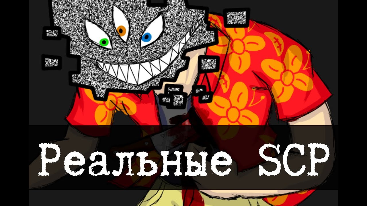 Реальные SCP - 2 (SCP-668, SCP-1012, SCP-3310)