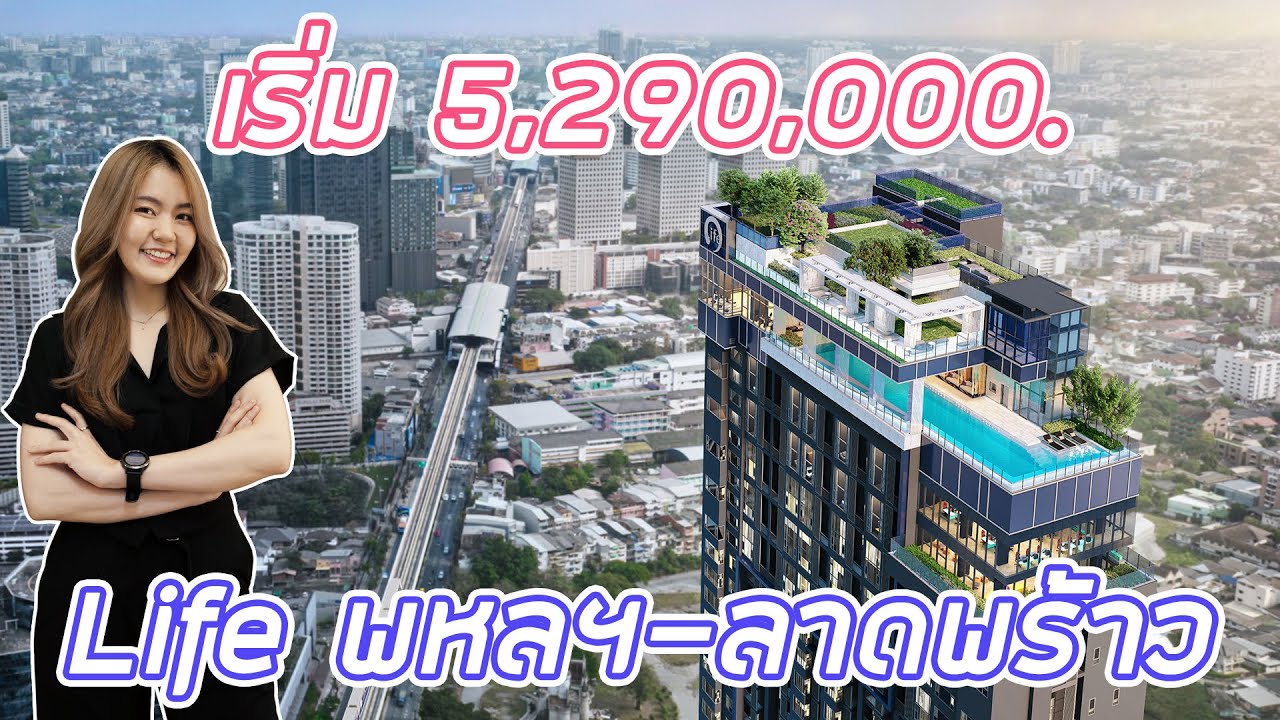 พาชม 'Life พหลฯ-ลาดพร้าว’ คอนโดใหม่บนทำเลสุด Prime ตรงข้าม New Central พหลฯ และ Central ลาดพร้าว