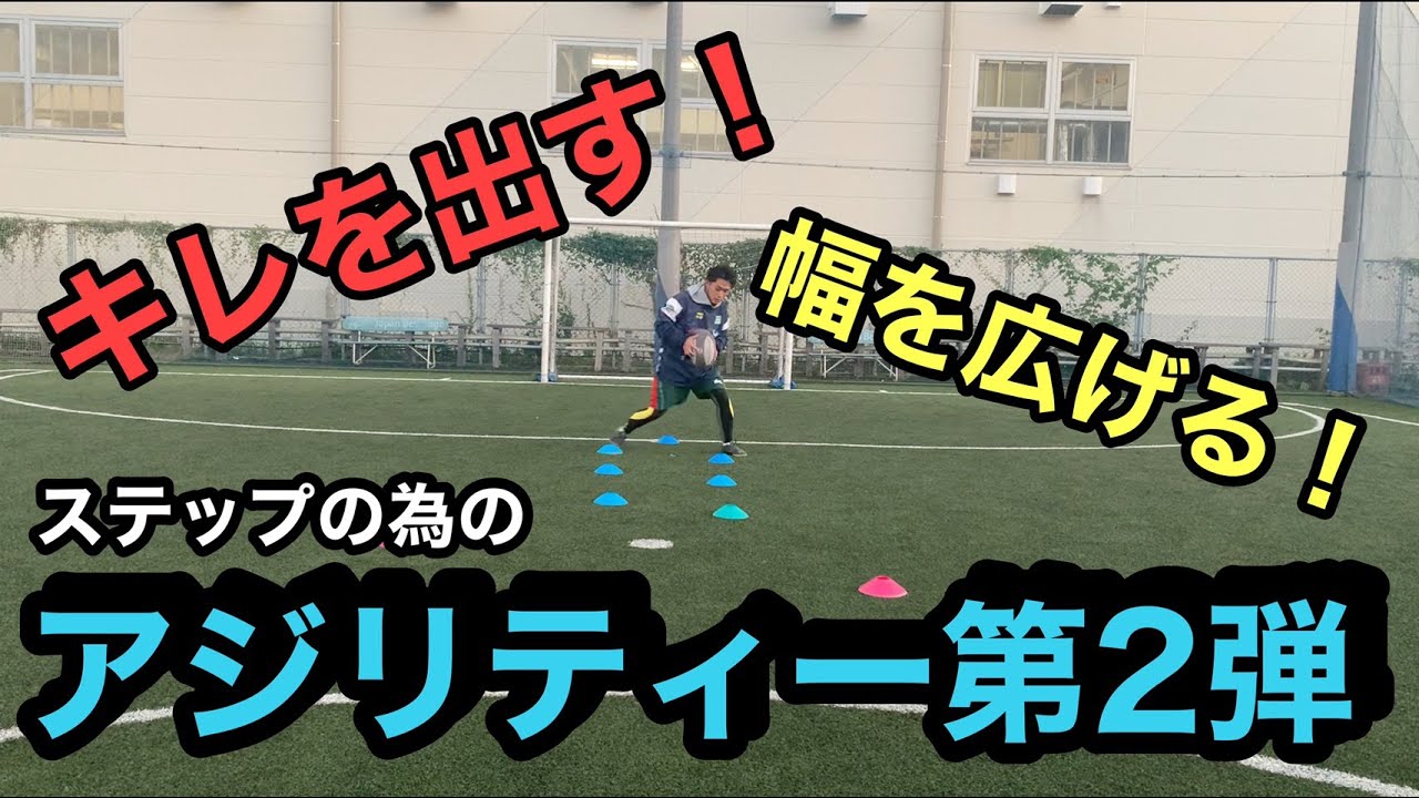 [ステップ強化]アジリティートレーニング第２弾！！