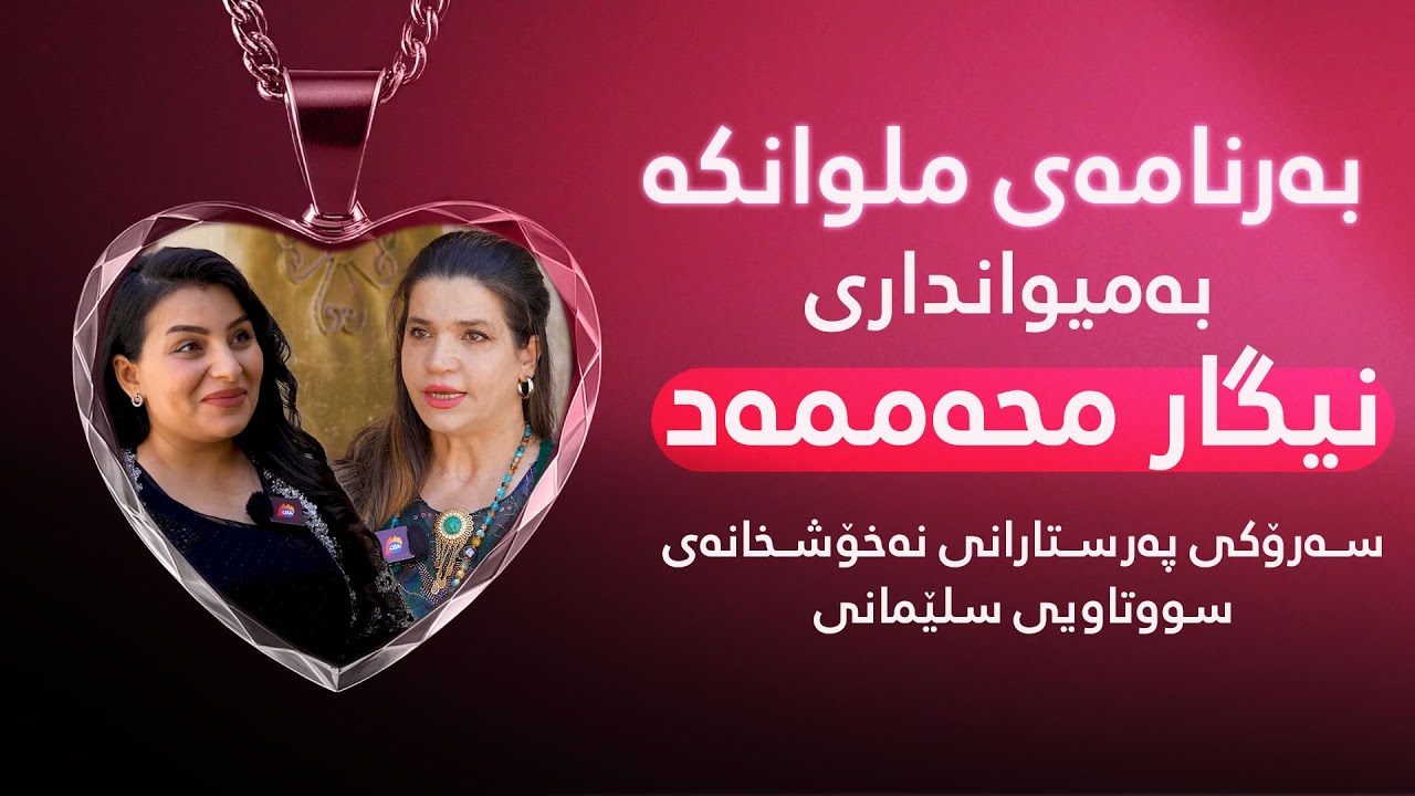 ملوانکە؛ نیگار محەممەد سەرۆکی پەرستارانی نەخۆشخانەی سووتاویی سلێمانی باسی ئەزموونی خۆی دەکات