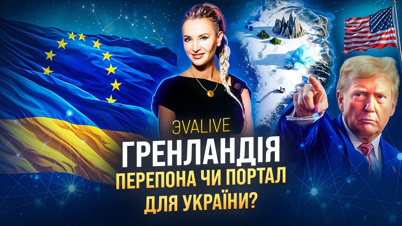Як події навколо Гренландії змінюють роль України в Європі