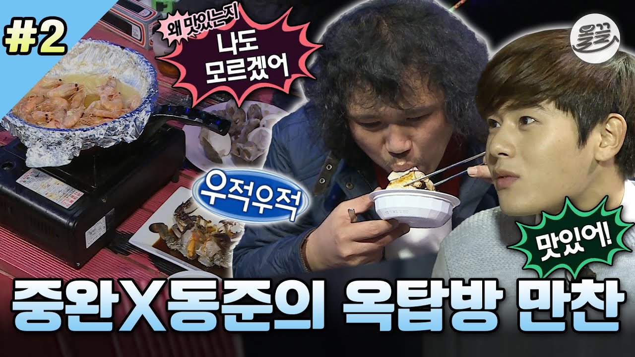 [#나혼자산다] 중완의 옥탑방 청소가 끝나고 동준에게 대접한 중완표 간장게장🦀 & 미국식 대하 구이🦐 #나혼산 #육중완 #김동준 MBC141024방송