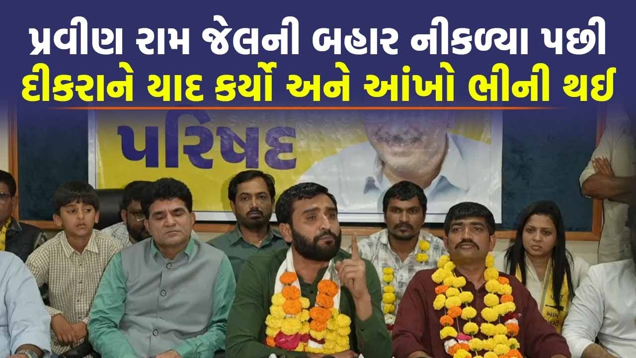 Pravin Ram એ જેલમાંથી છૂટતા ભાજપને આપી ચેતવણી કહ્યું મારા પરિવારથી દૂર રહેજો
