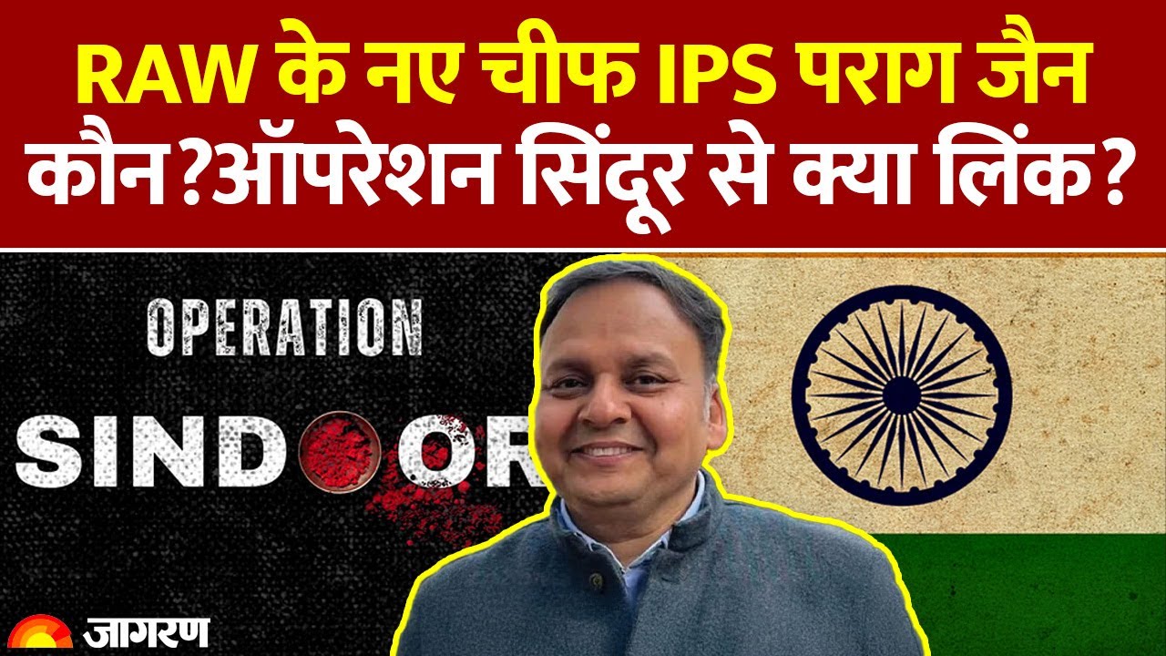 IPS Parag Jain R&AW Chief: कौन हैं पराग जैन, जो Pakistan expert हैं और रॉ प्रमुख बनने वाले हैं?