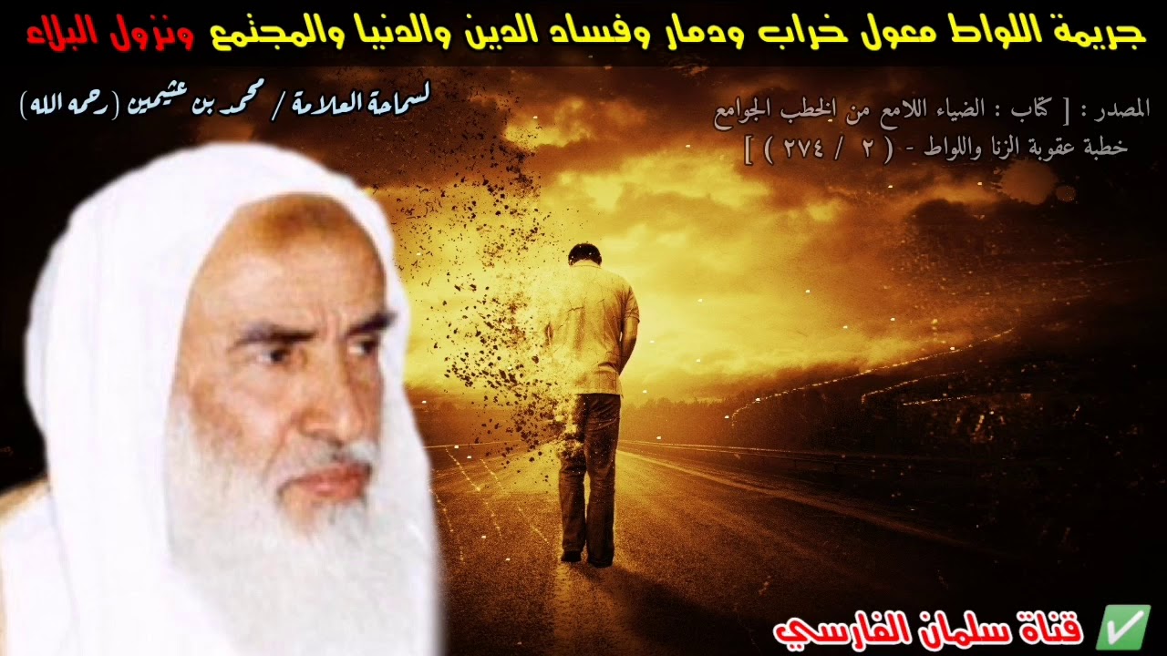 جريمة اللواط !! معول خراب ودمار وفساد الدين والدنيا والمجتمع ونزول البلاء | للعلامة ابن عثيمين