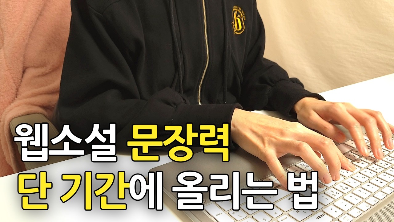 vlog 재택근무 웹소설 작가｜단기간에 문장력 올리는 꿀팁이닷...! ✨ 작업에서 손을 놓을 때 루틴 (커피 원두, 영상편집 고민)