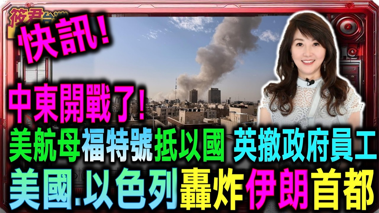 快訊!中東開戰了!美國和以色列聯手襲擊伊朗首都/美國航母福特號抵以色列 英國從伊朗撤走政府員工 美駐以使館宣布撤離公民