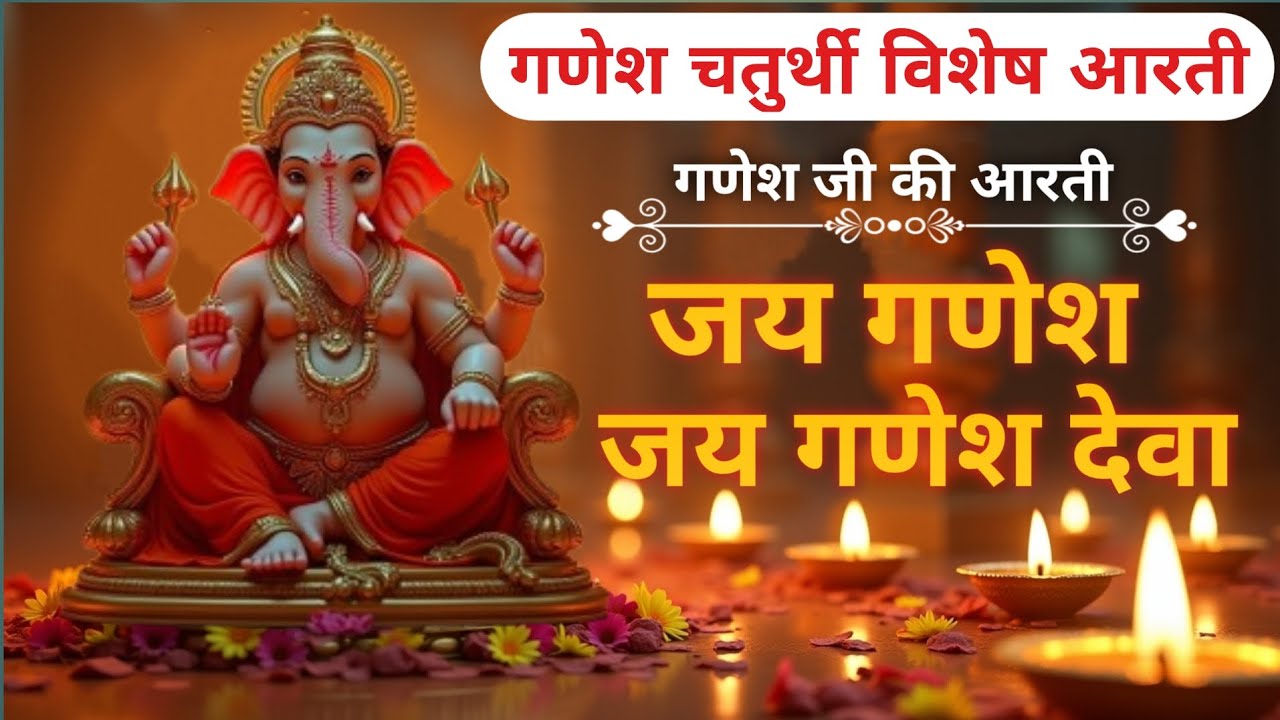 Ganesh Chaturthi Special | Jai Ganesh Jai Ganesh Deva | जय गणेश जय गणेशदेवा | Ganeshji Ki Aarti 2025
