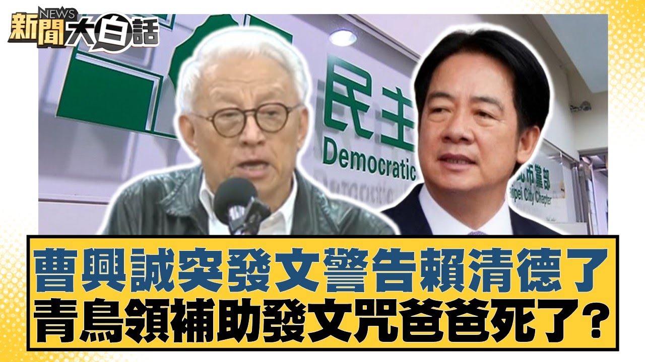 曹興誠突發文警告賴清德了 青鳥領補助發文咒爸爸死了？【#新聞大白話】20250813-10｜#謝寒冰 #栗正傑 #賴岳謙
