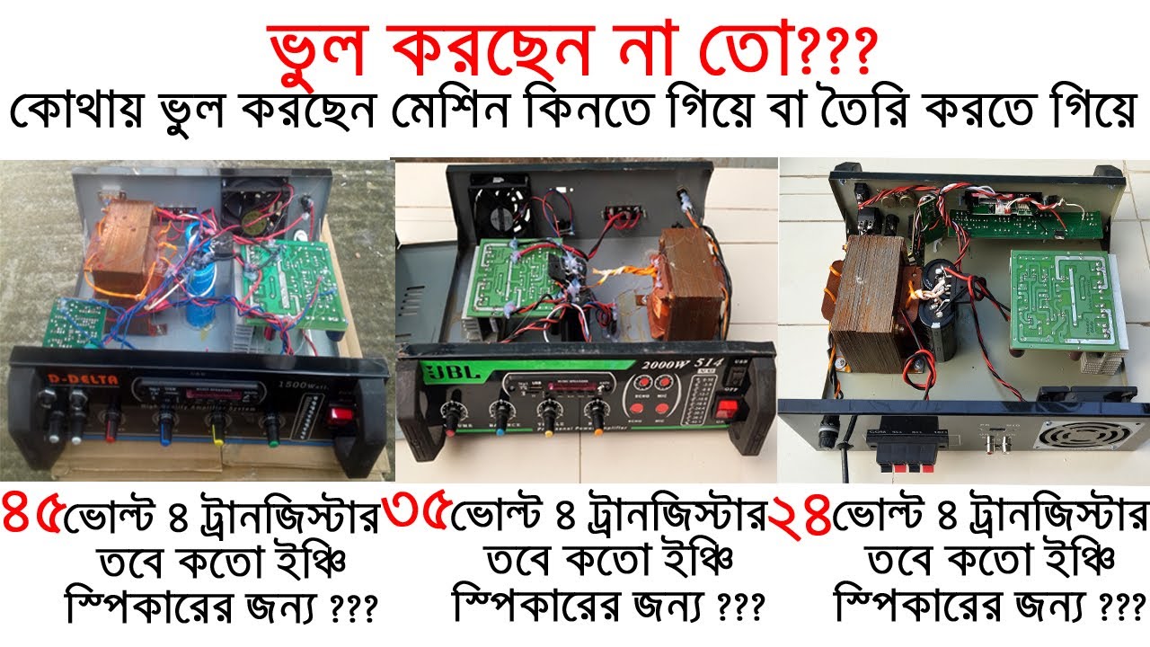 কতো ইঞ্চি স্পিকারের কতো ভোল্টের এমপ্লিফাইয়ার কিনবেন