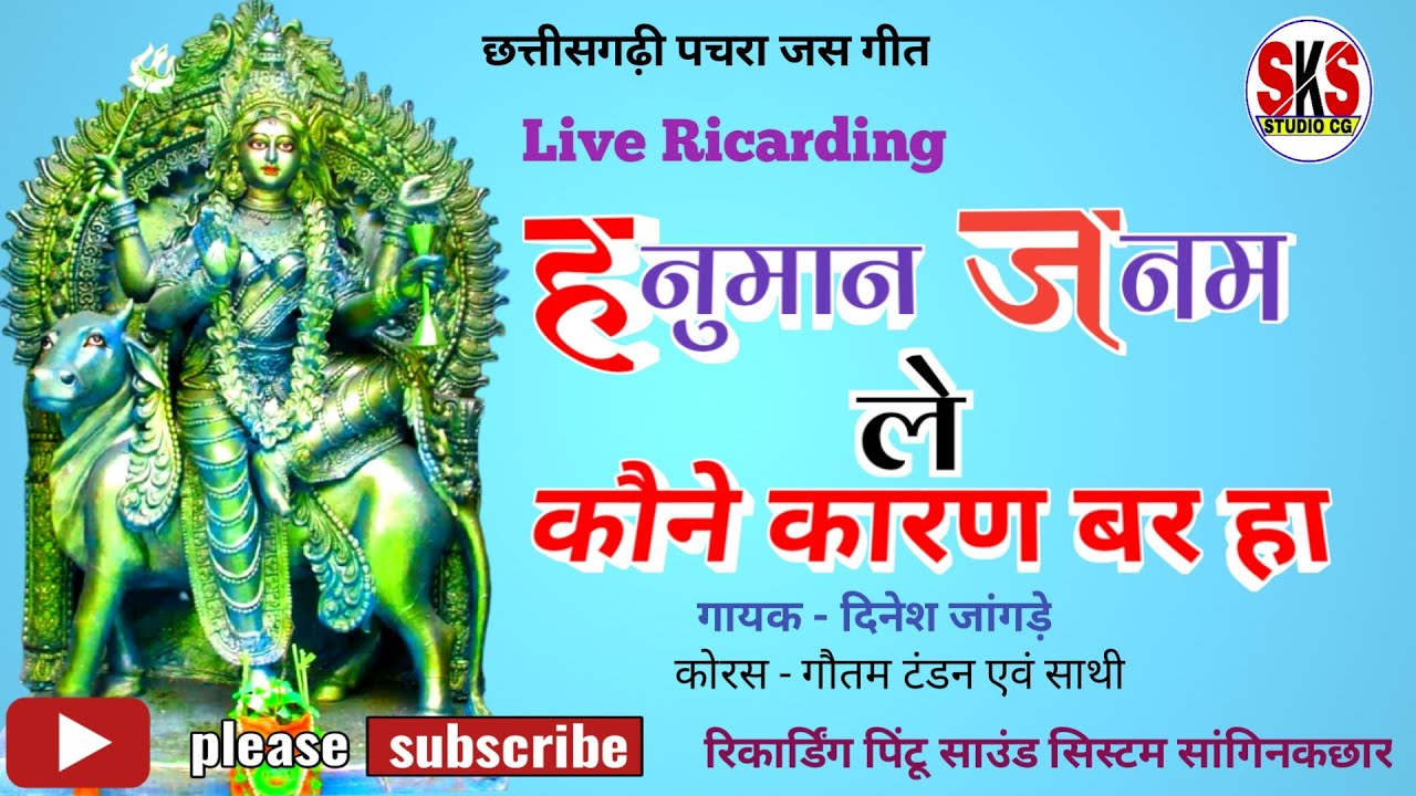 हनुमान जनम ले कौने कारण बर हा | छत्तीसगढ़ी पचरा जस गीत | Hanuman Janam Le Kaune  | Dinesh Jangade