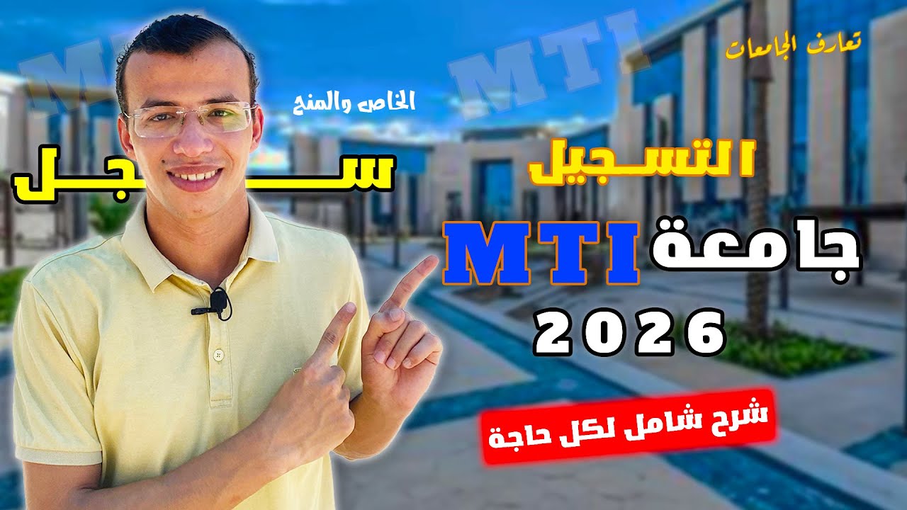 🔥 هل تستحق جامعة MTI؟ كل اللي محدش قالهولك عن الجامعة الحديثة! #الجامعات_الأهلية #التقديم_في_الجامعة