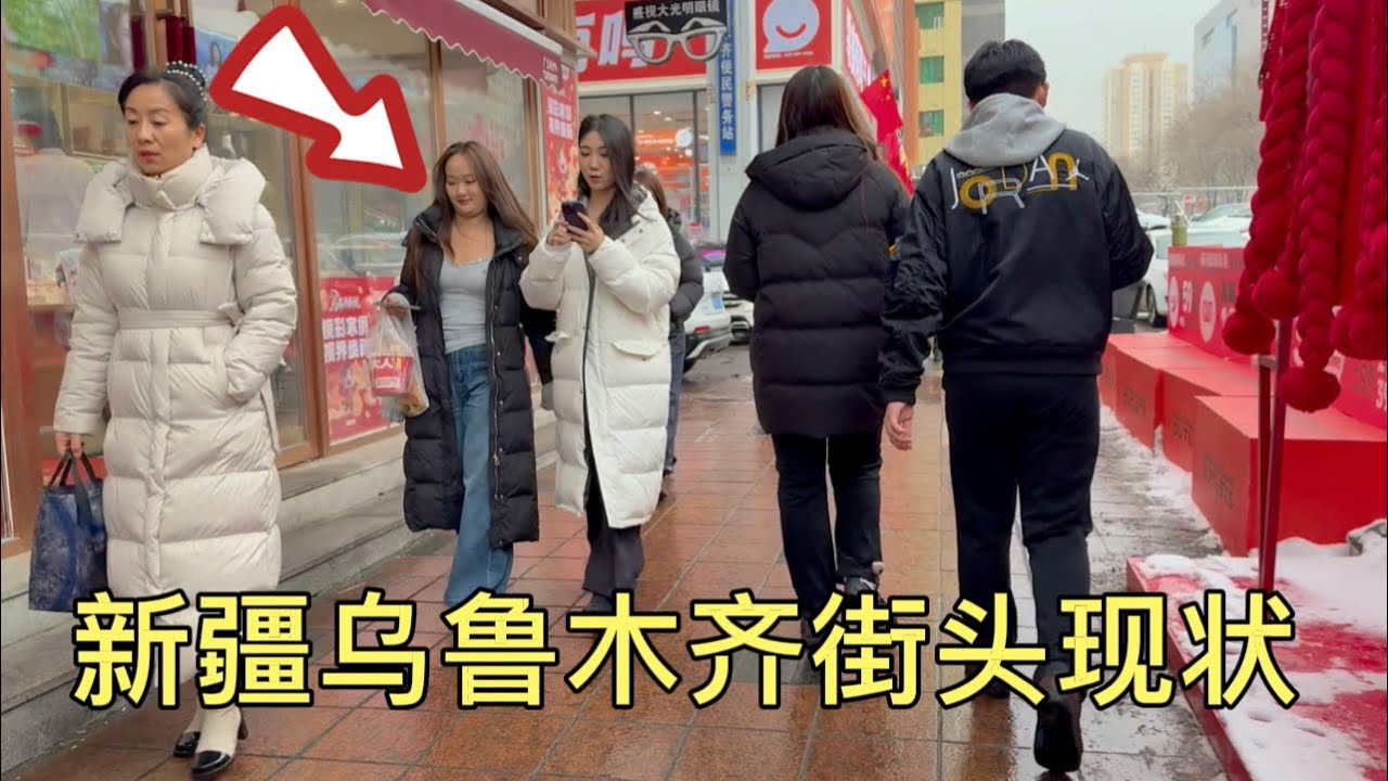 新疆乌鲁木齐街头现状，拍摄于2026年1月29号傍晚5点许，大家都来看看看
