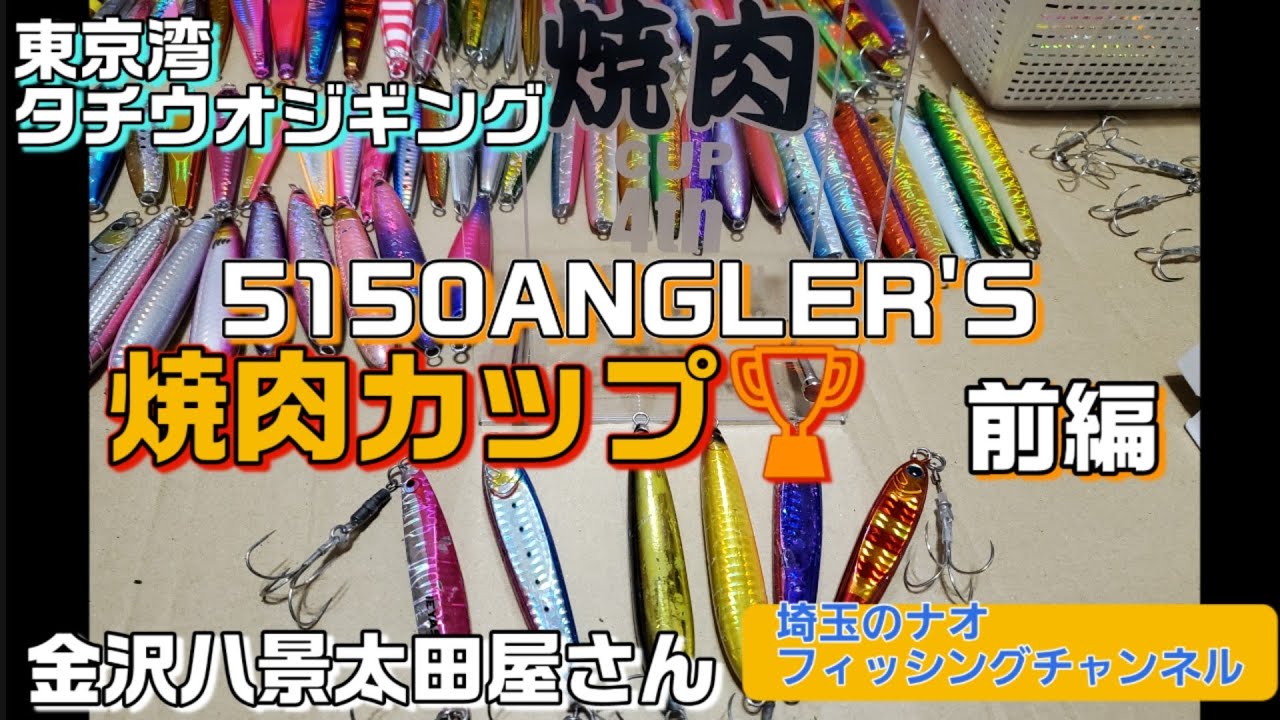 金沢八景太田屋さんで5150ANGLER'S 焼肉cupタチウオジギング　前編