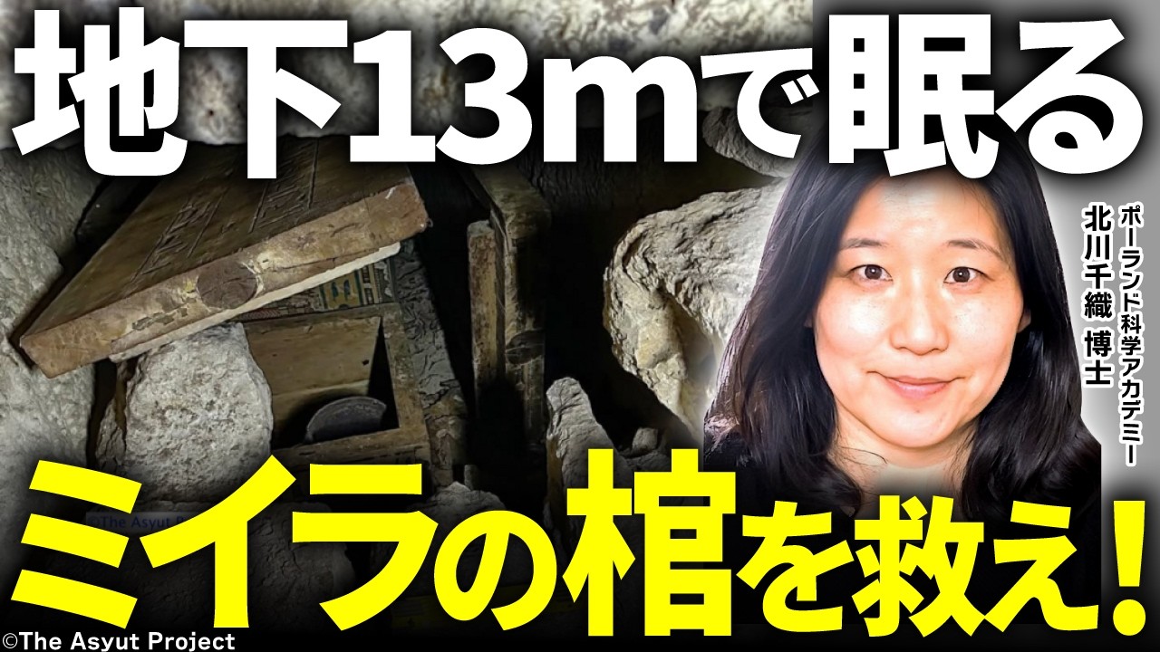 【特別解説】女性ミイラの木棺を救え！ゲベル・アシュート遺跡｜ポーランド科学アカデミー・北川千織博士【The Asyut Project】（河江肖剰・エジプト・歴史・遺跡・考古学）