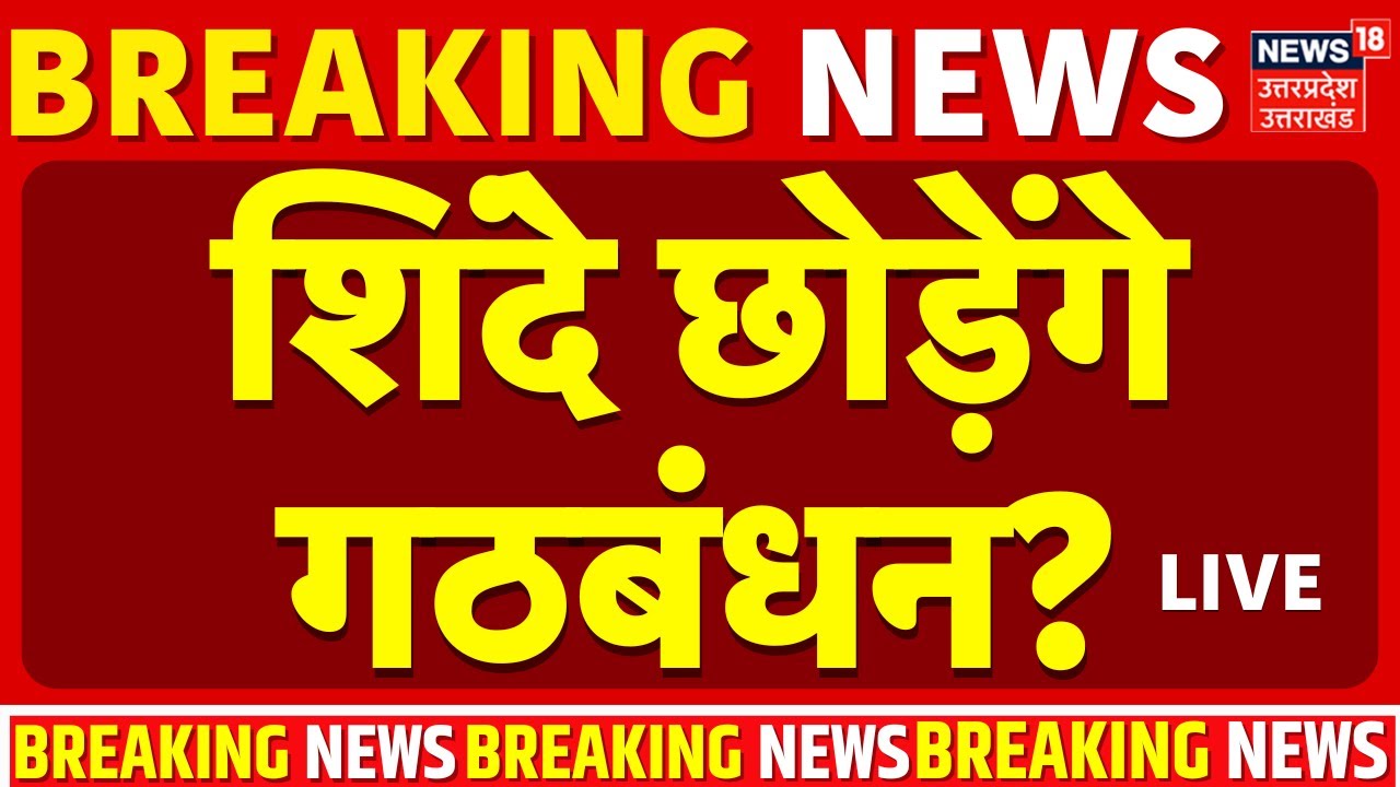 BMC Mayor Live updates: शिंदे छोड़ेंगे गठबंधन? | BJP | Owaisi | Shinde | Mahayuti | NCP | Fadnavis