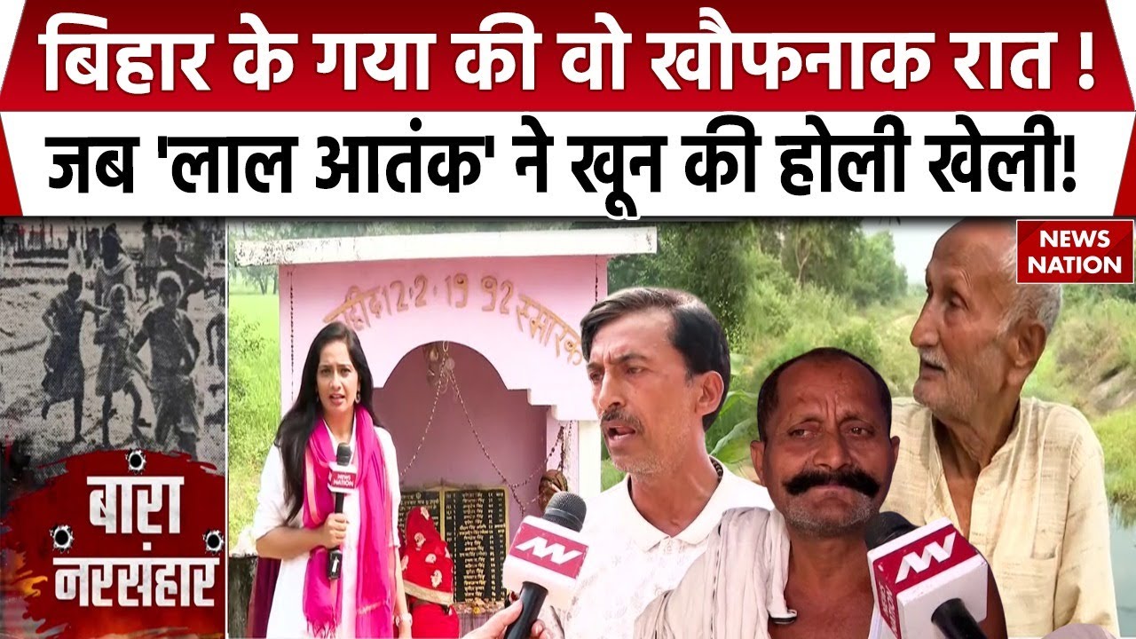 Bara Massacre 1992 | Bihar के Gaya सबसे खौफनाक नरसंहार | Bihar Election | Lalu Yadav