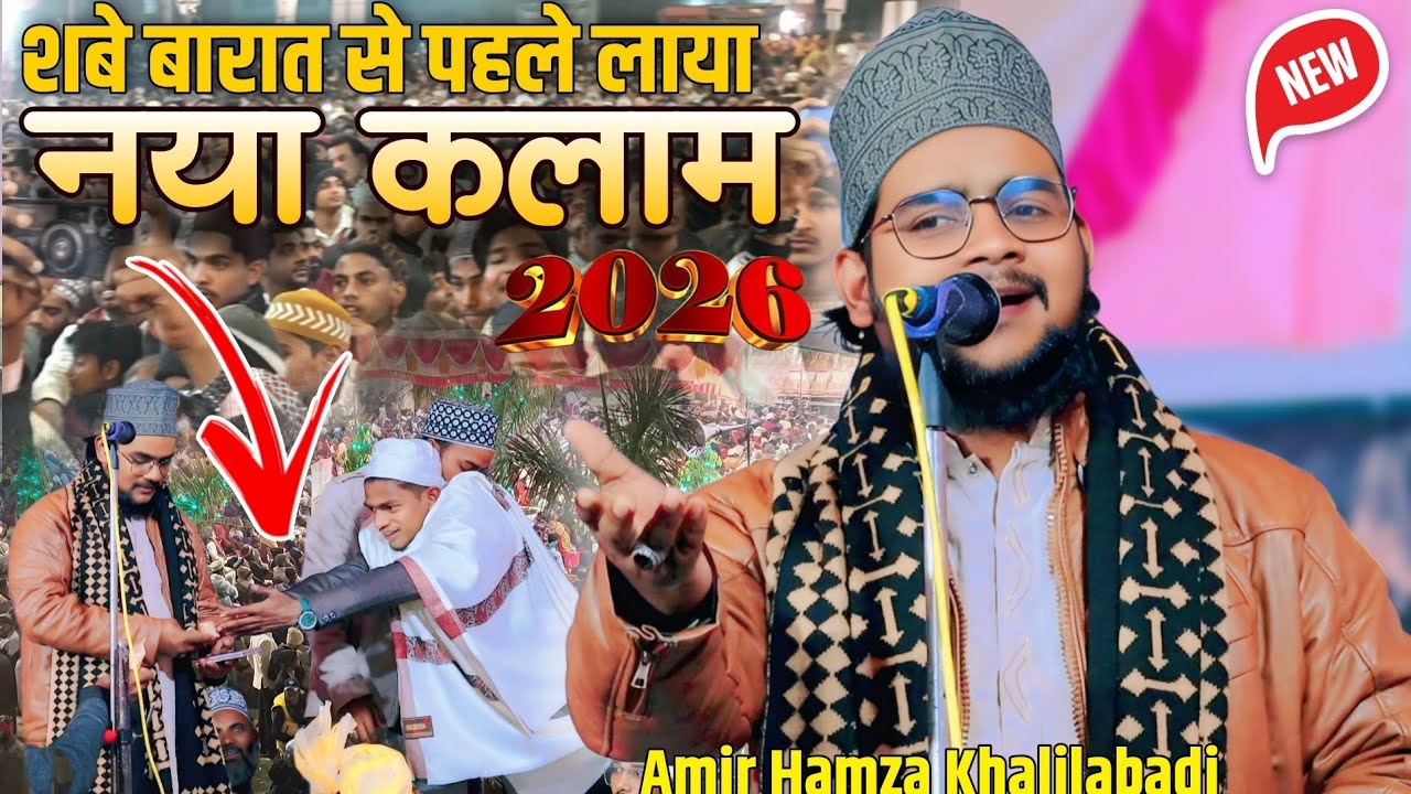 शबे बारात से पहले लाया नया कलाम || Latest New Kalam 2026 By Amir Hamza Khalilabadi 