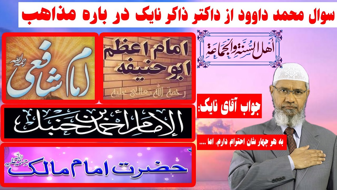 وقتی قرآن و حدیث را داریم چرا به مذاهب چهار گانه تقسیم شده ایم؟ جواب داکتر ذاکر نایک