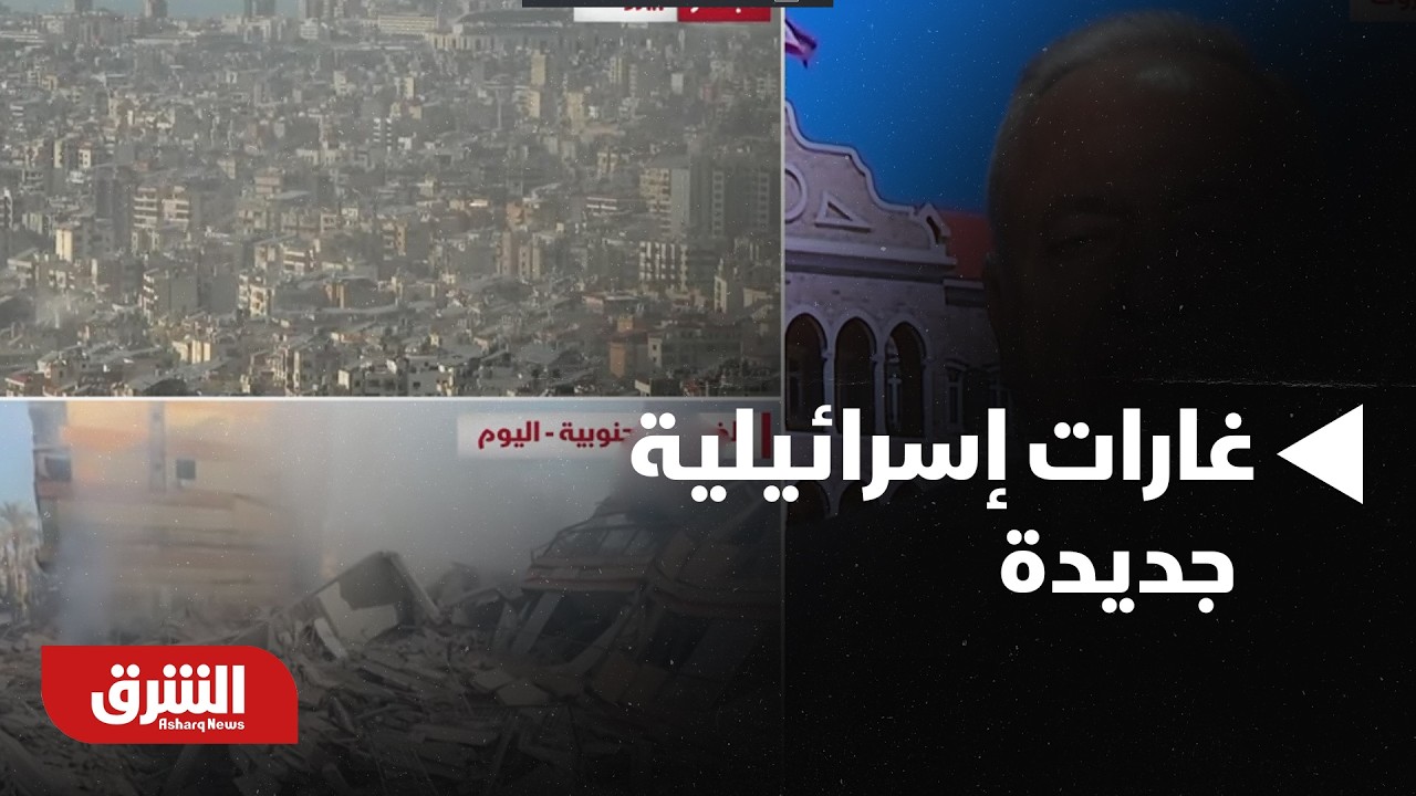 غارات إسرائيلية جديدة تستهدف الضاحية الجنوبية لبيروت  - أخبار الشرق