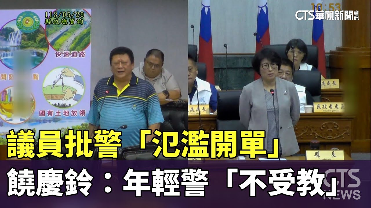 議員批警「氾濫開單」　饒慶鈴：年輕警「不受教」｜華視新聞 20240530