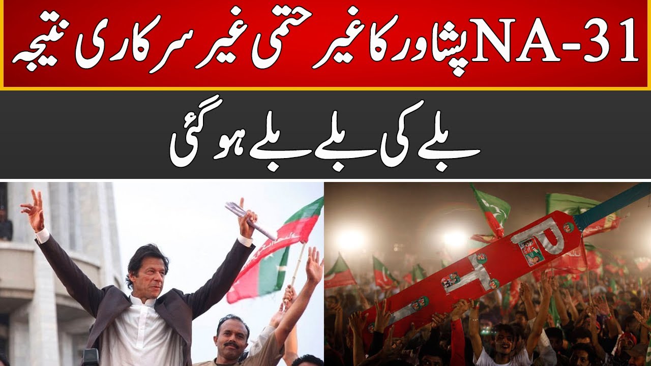 NA-31 Peshawar Unofficial Results ,PTI Won | 16 October 2022 | Express News | ID1U