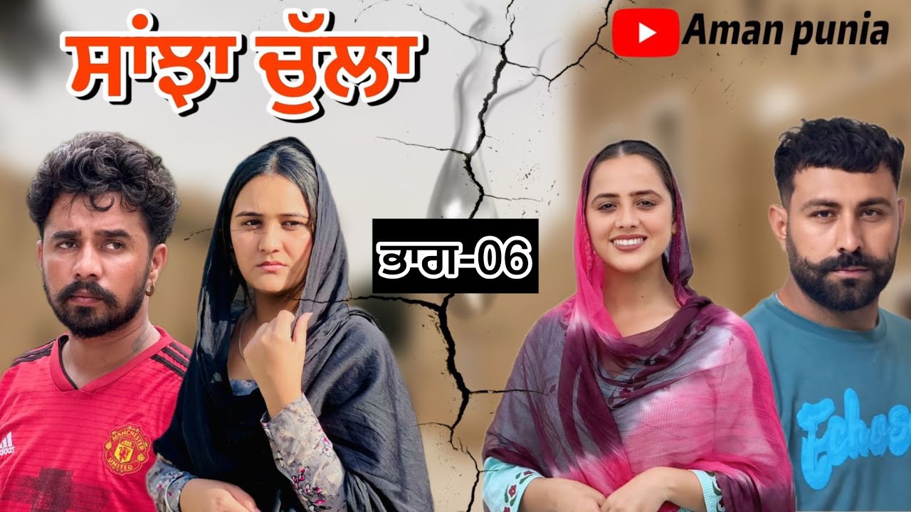 ਸਾਂਝਾ ਚੁੱਲਾ ॥ਭਾਗ-06 ॥PUNJABI SERIES @lovepreetghumaan6 