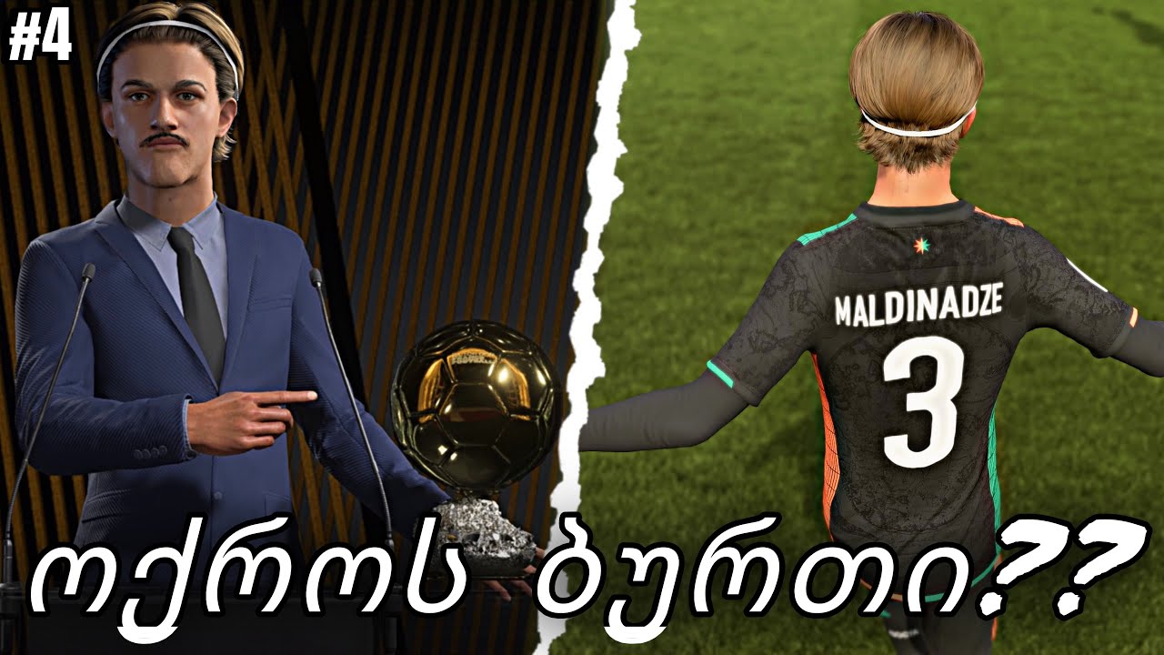ცენტრალური მცველის ფეხბურთელის კარიერა FC 26| მცველით მოვიგებ ოქროს ბურთს??