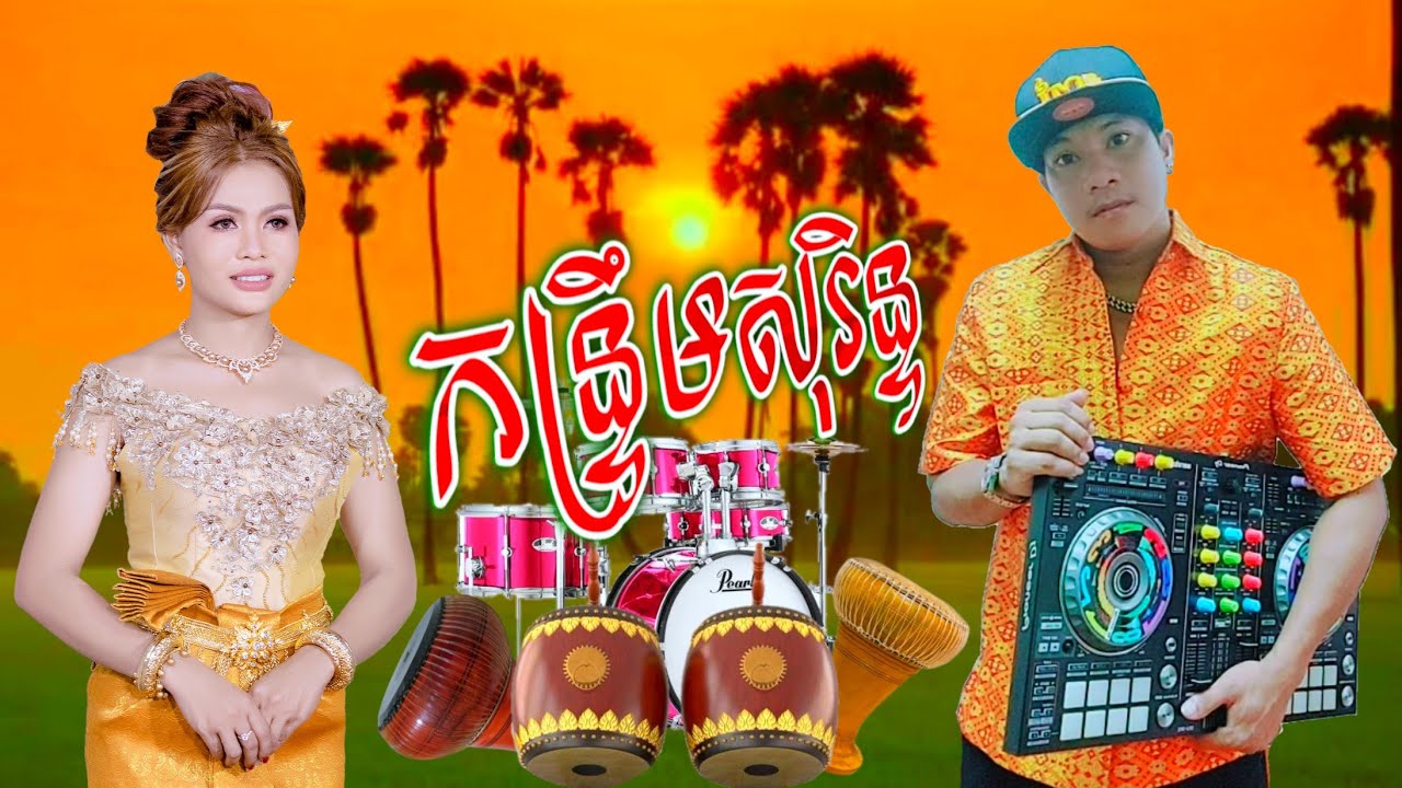 ប្រពន្ធក្មេង |ដាកា&មន្តត្រា[កន្រឹមស្គរដៃ#ពូរិន#MCDjRin]Remixថ្មី.2023-Kalibshow