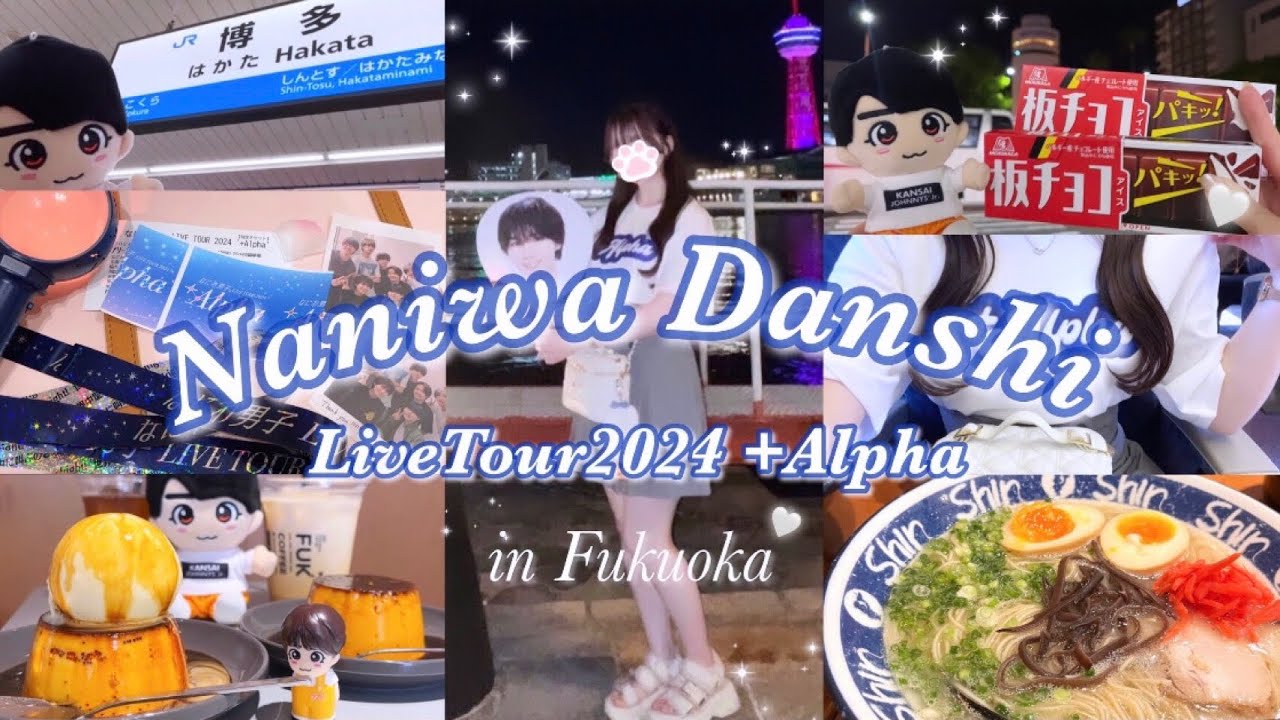 【推し活Vlog】なにわ男子LiveTour2024 ＋Alpha 🌐🩶 inマリンメッセ福岡🍜