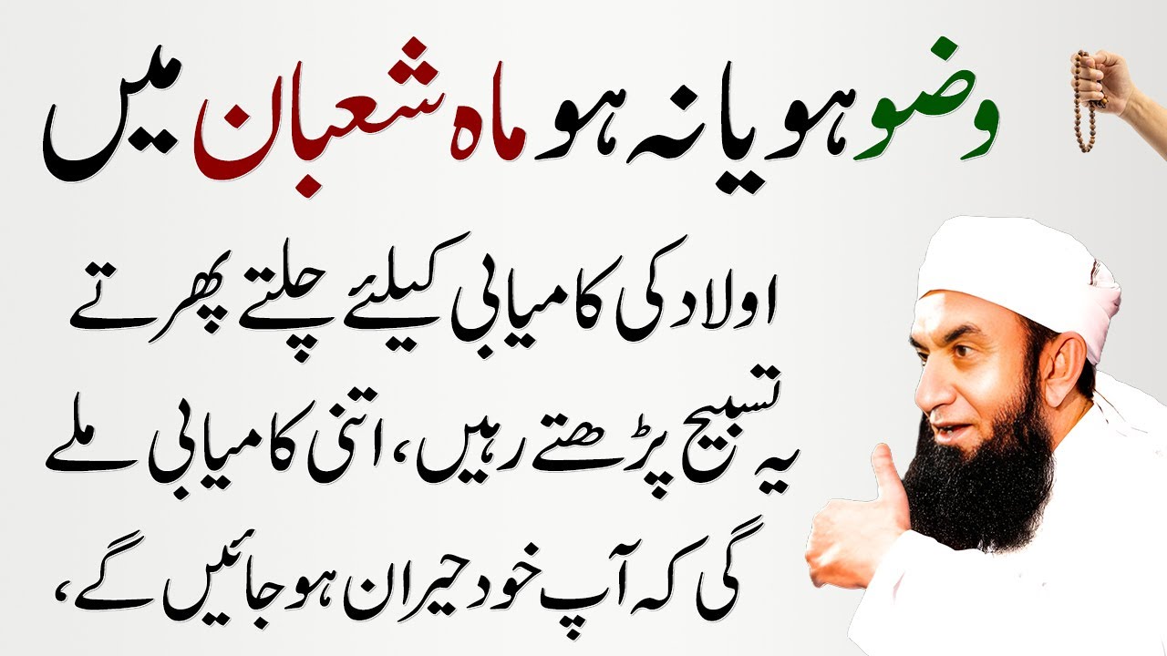 Wazzu Ho Ya Na Ho Lakin Mahe Shaban Mein Aulad Kay Liye Yeh Tasbeeh Parho | Hazrat Tariq Jameel